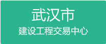 武漢市建設(shè)工程交易中心