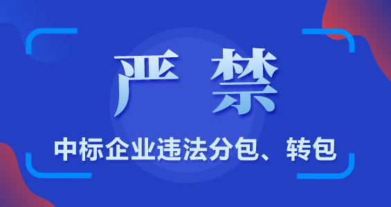 嚴(yán)禁中標(biāo)企業(yè)違法分包、轉(zhuǎn)包